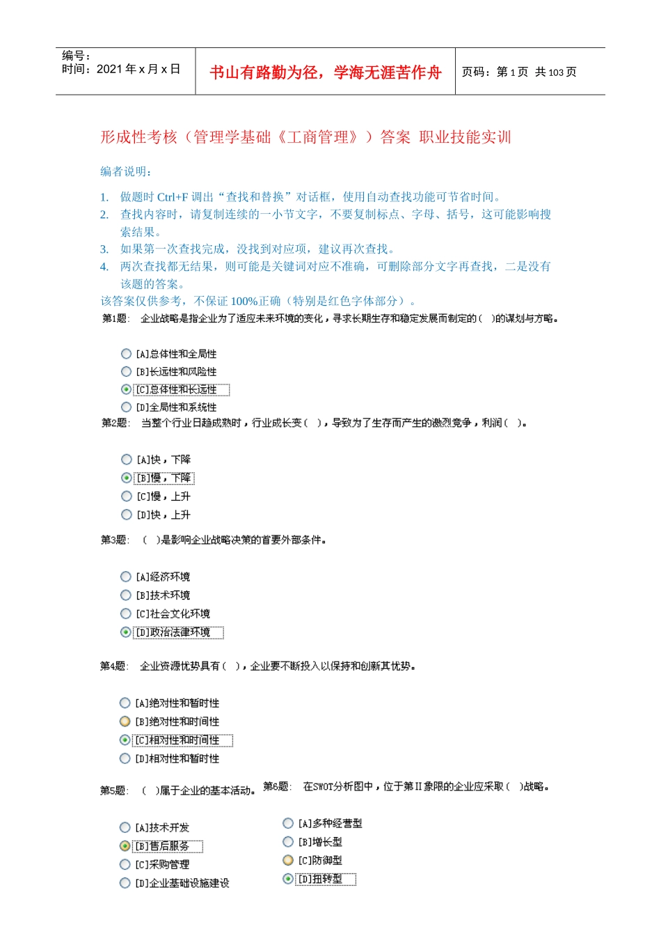 形成性考核(管理学基础《工商管理》)答案职业技能实训_第1页