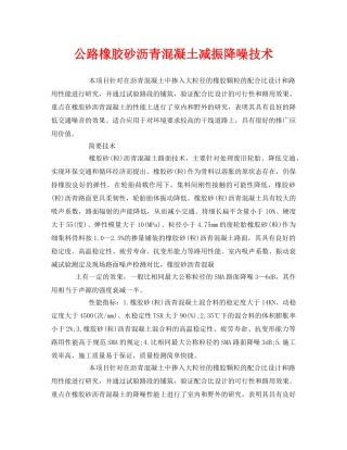 《安全环境-环保技术》之公路橡胶砂沥青混凝土减振降噪技术 