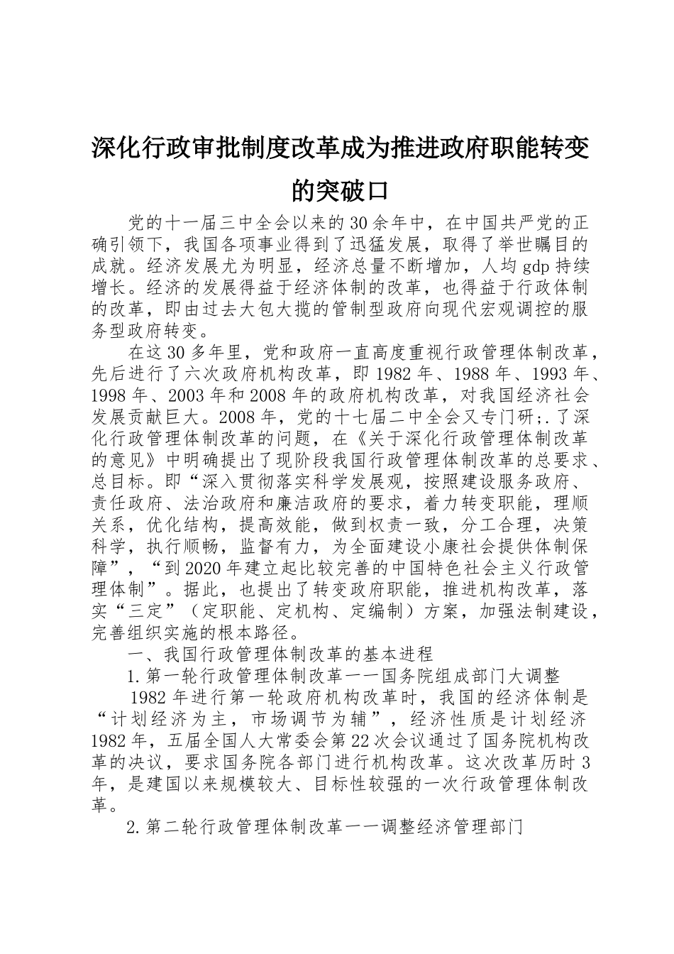 深化行政审批规章制度改革成为推进政府职能转变的突破口_第1页