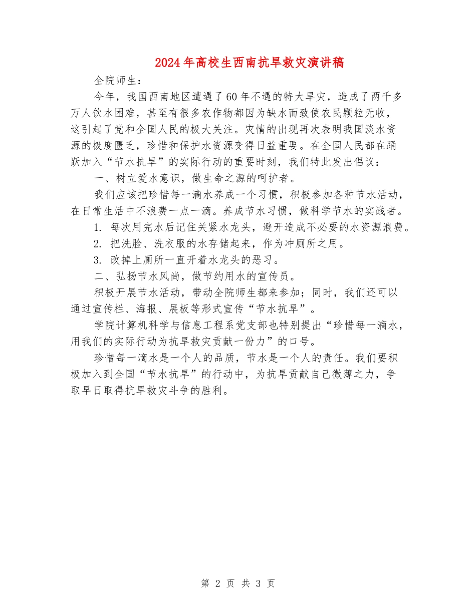 2024年大学生西南抗旱救灾演讲稿_第2页