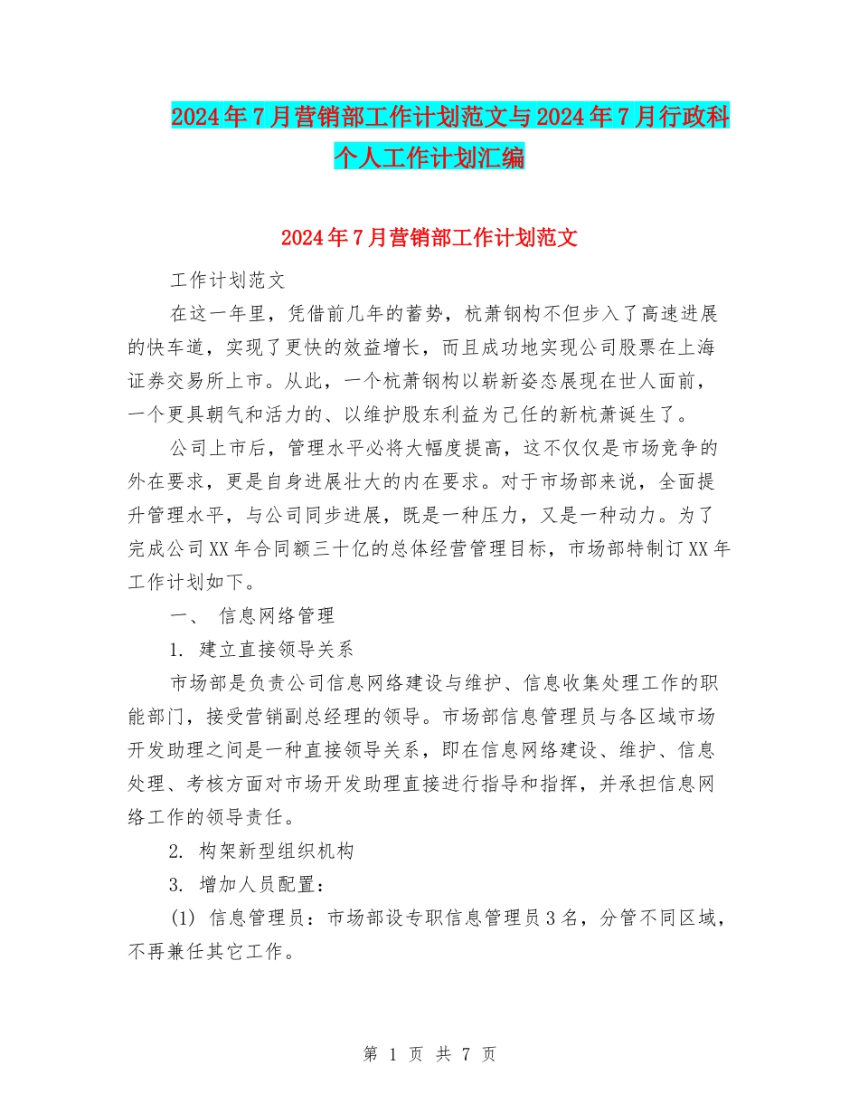 2024年7月营销部工作计划范文与2024年7月行政科个人工作计划汇编_第1页