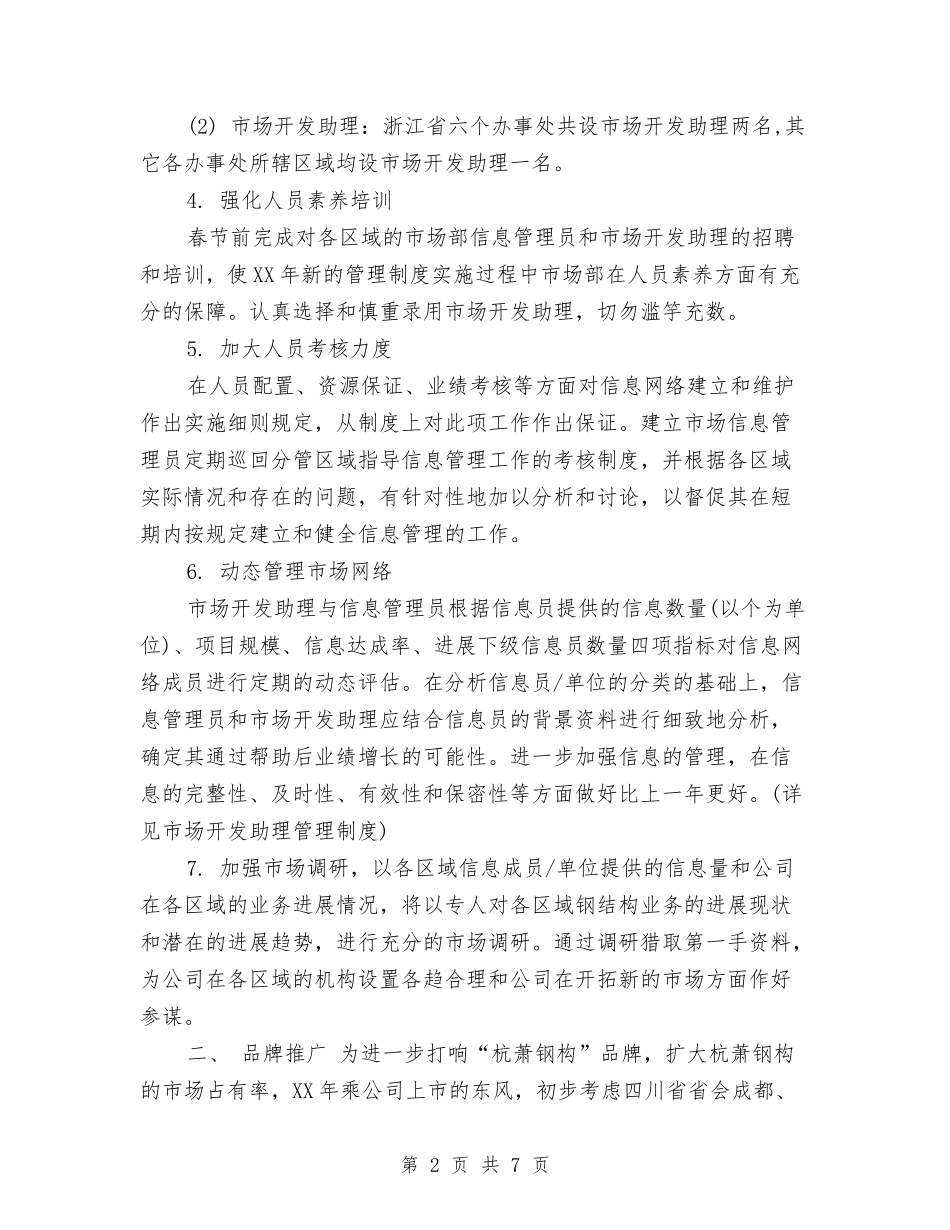2024年7月营销部工作计划范文与2024年7月行政科个人工作计划汇编_第2页