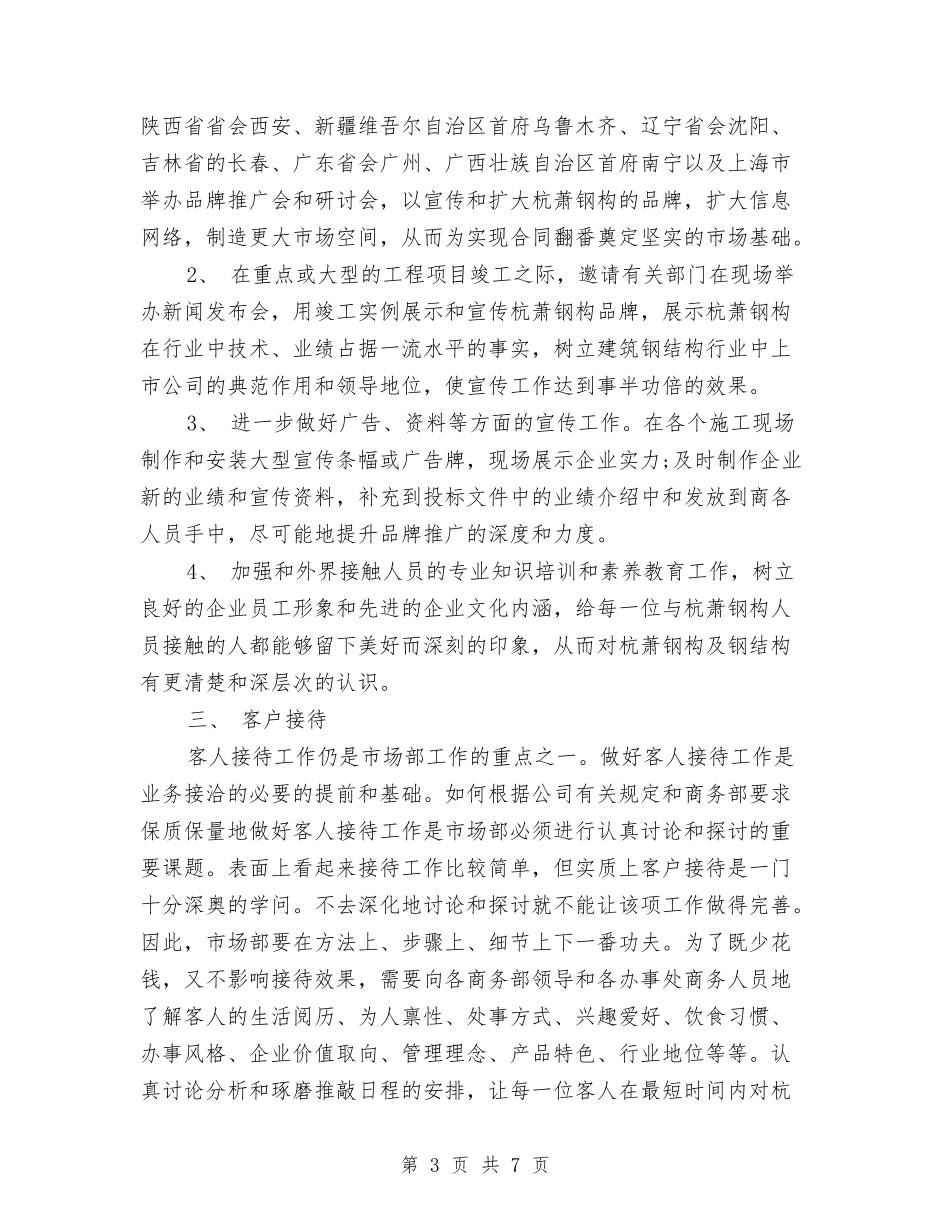 2024年7月营销部工作计划范文与2024年7月行政科个人工作计划汇编_第3页