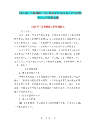 2024年7月营销部工作计划范文与2024年7月行政科个人工作计划汇编