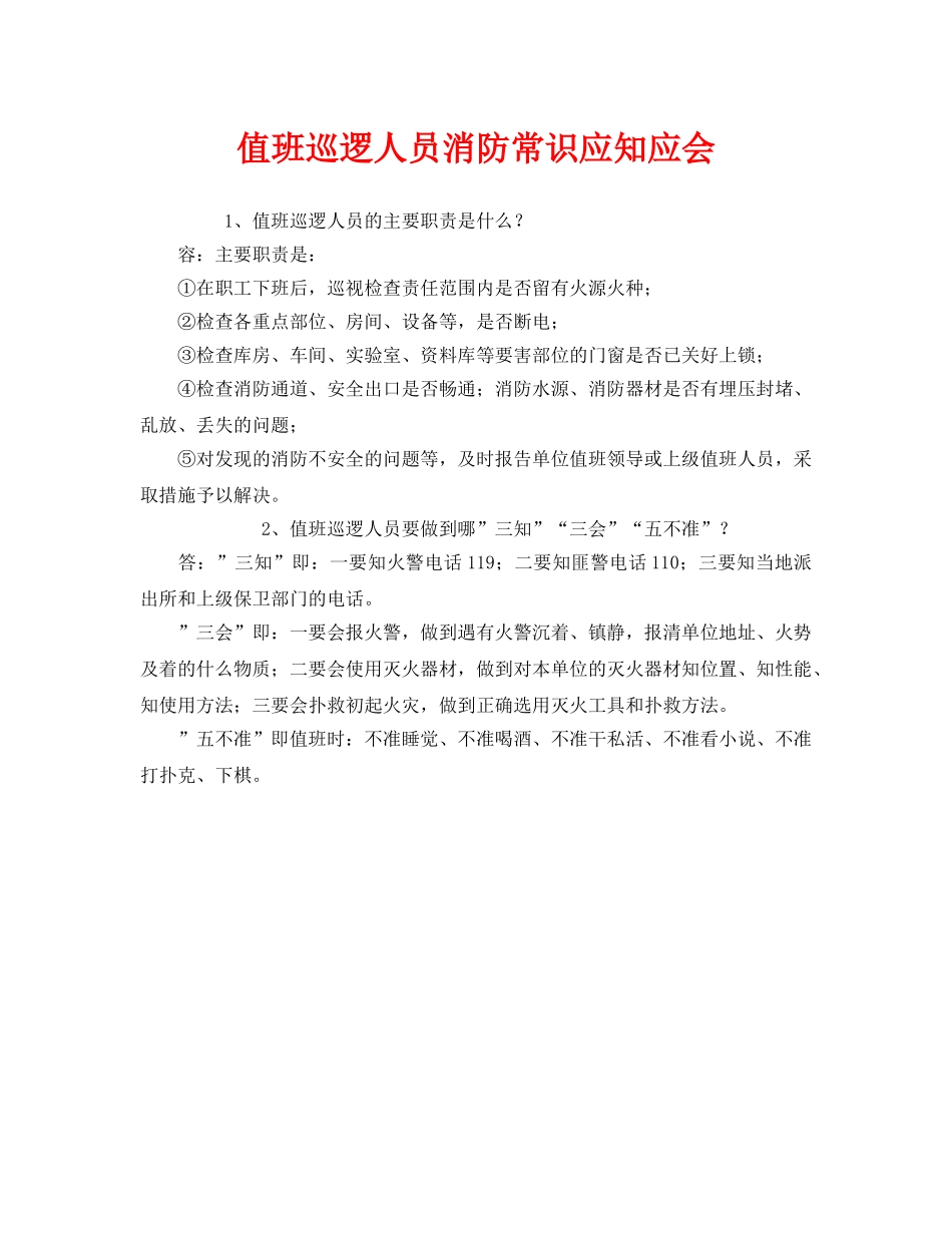 《安全教育》之值班巡逻人员消防常识应知应会 _第1页