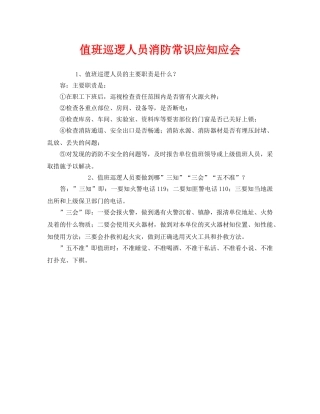 《安全教育》之值班巡逻人员消防常识应知应会 