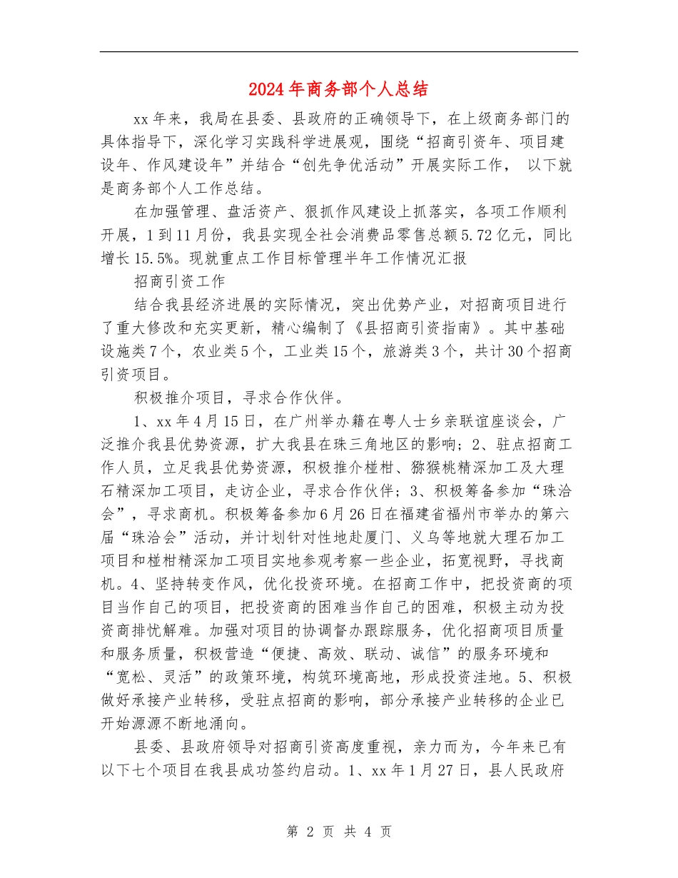 2024年商务部个人总结_第2页