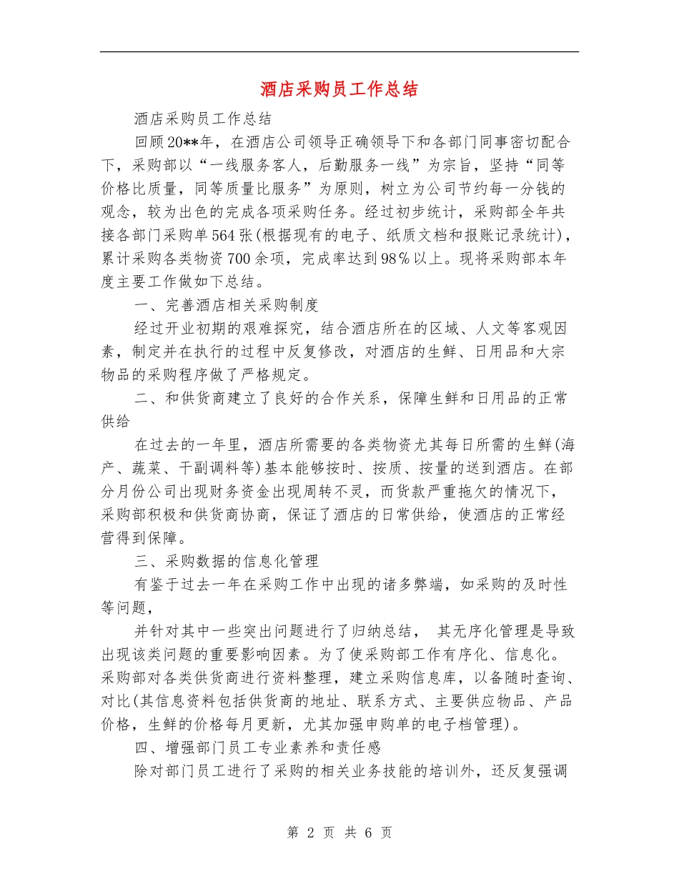 酒店采购员工作总结_第2页
