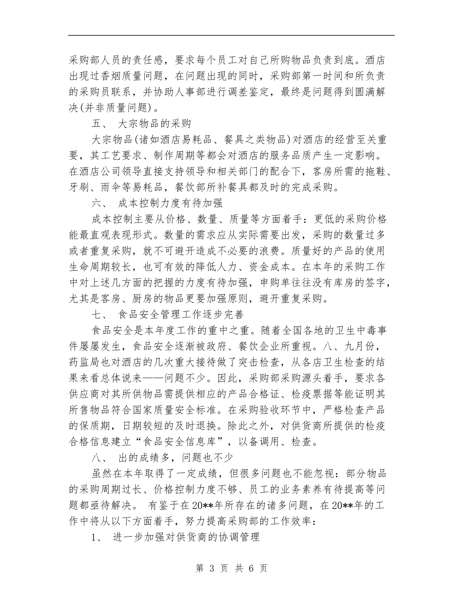 酒店采购员工作总结_第3页