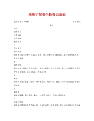 《安全管理资料》之挂脚手架安全检查记录表 