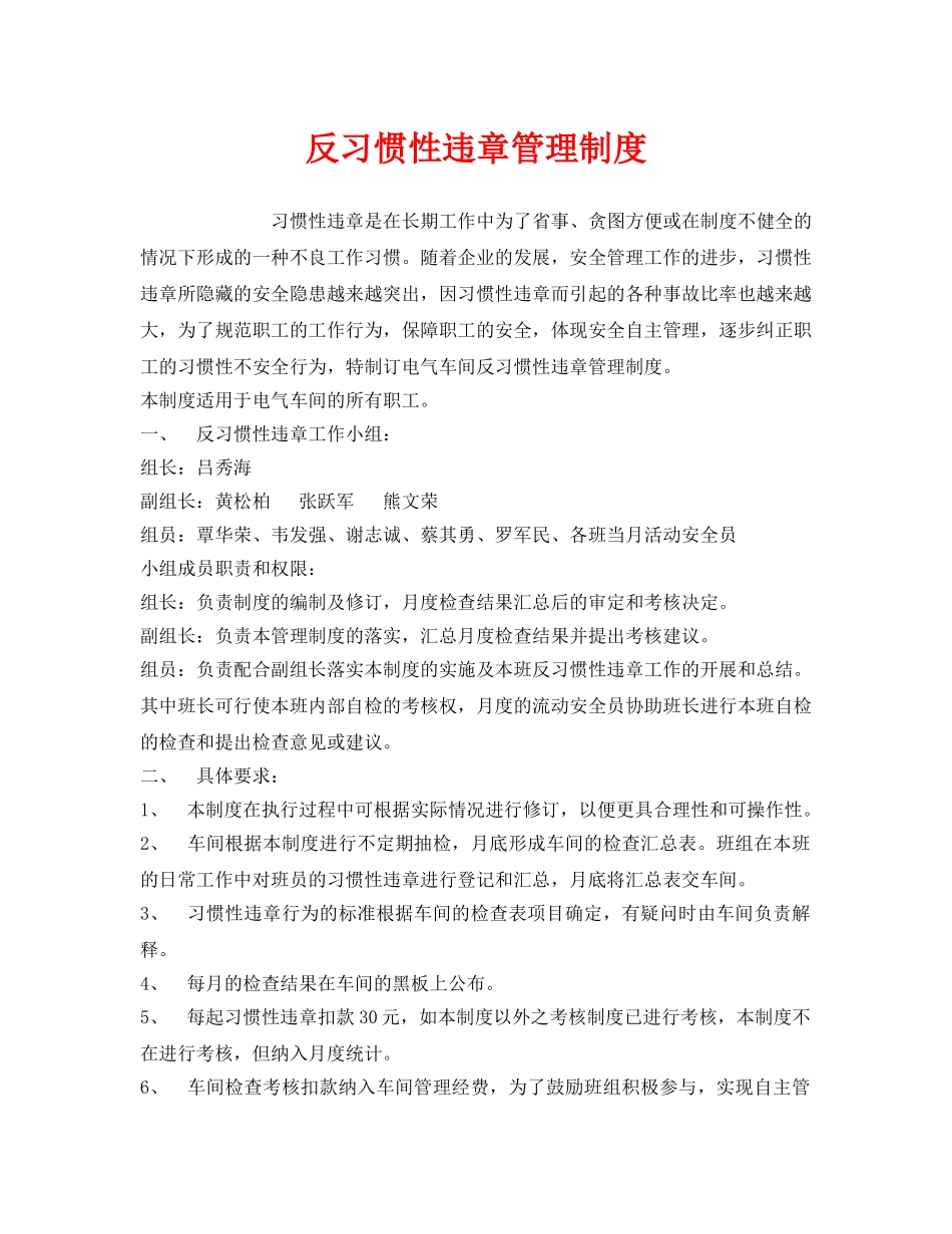 《安全管理制度》之反习惯性违章管理制度 _第1页