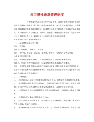 《安全管理制度》之反习惯性违章管理制度 
