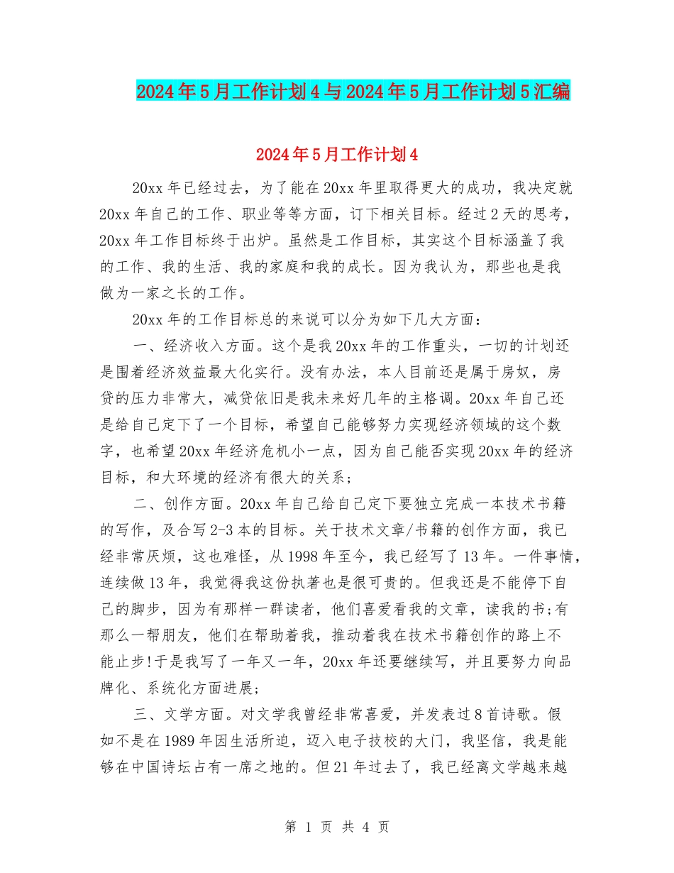 2024年5月工作计划4与2024年5月工作计划5汇编_第1页