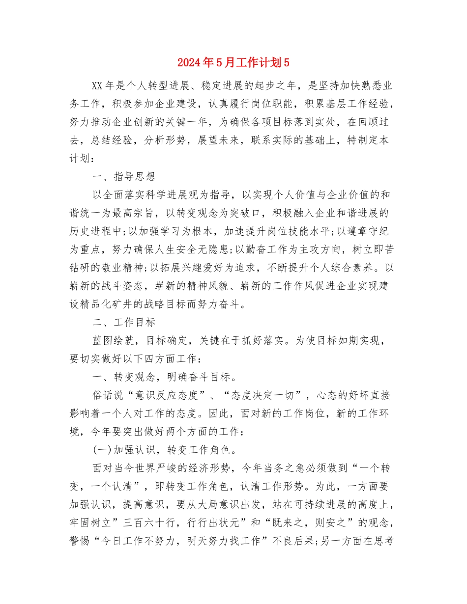 2024年5月工作计划4与2024年5月工作计划5汇编_第3页