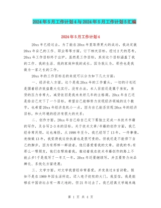 2024年5月工作计划4与2024年5月工作计划5汇编