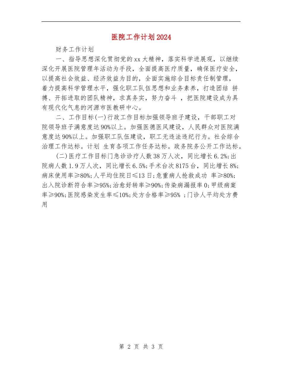 医院工作计划2024年度_第2页