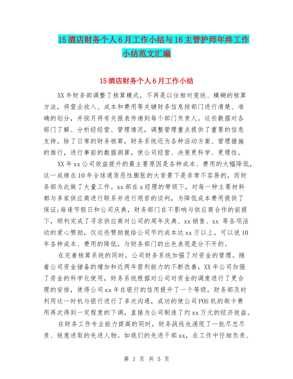 15酒店财务个人6月工作小结与16主管护师年终工作小结范文汇编_第1页