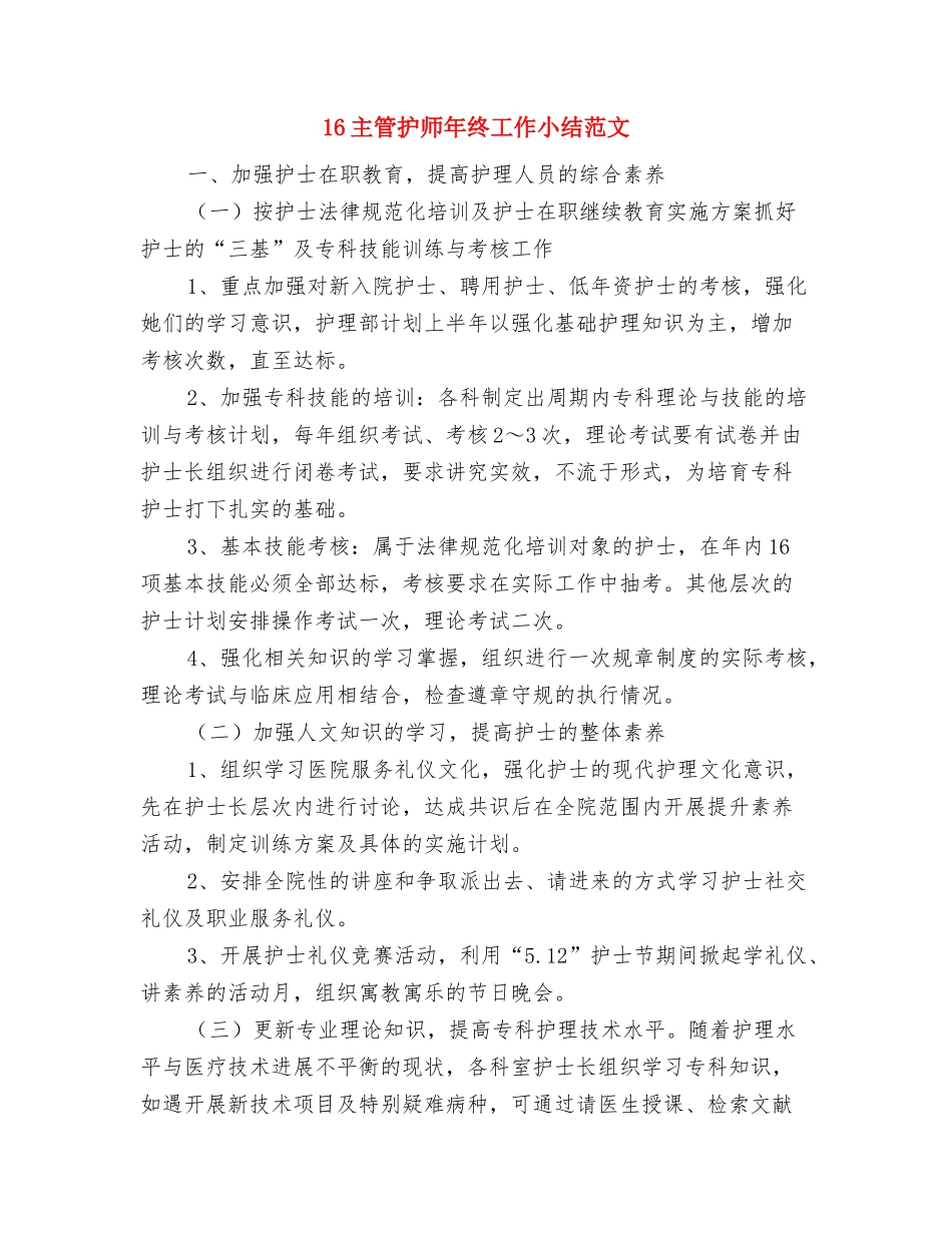 15酒店财务个人6月工作小结与16主管护师年终工作小结范文汇编_第3页