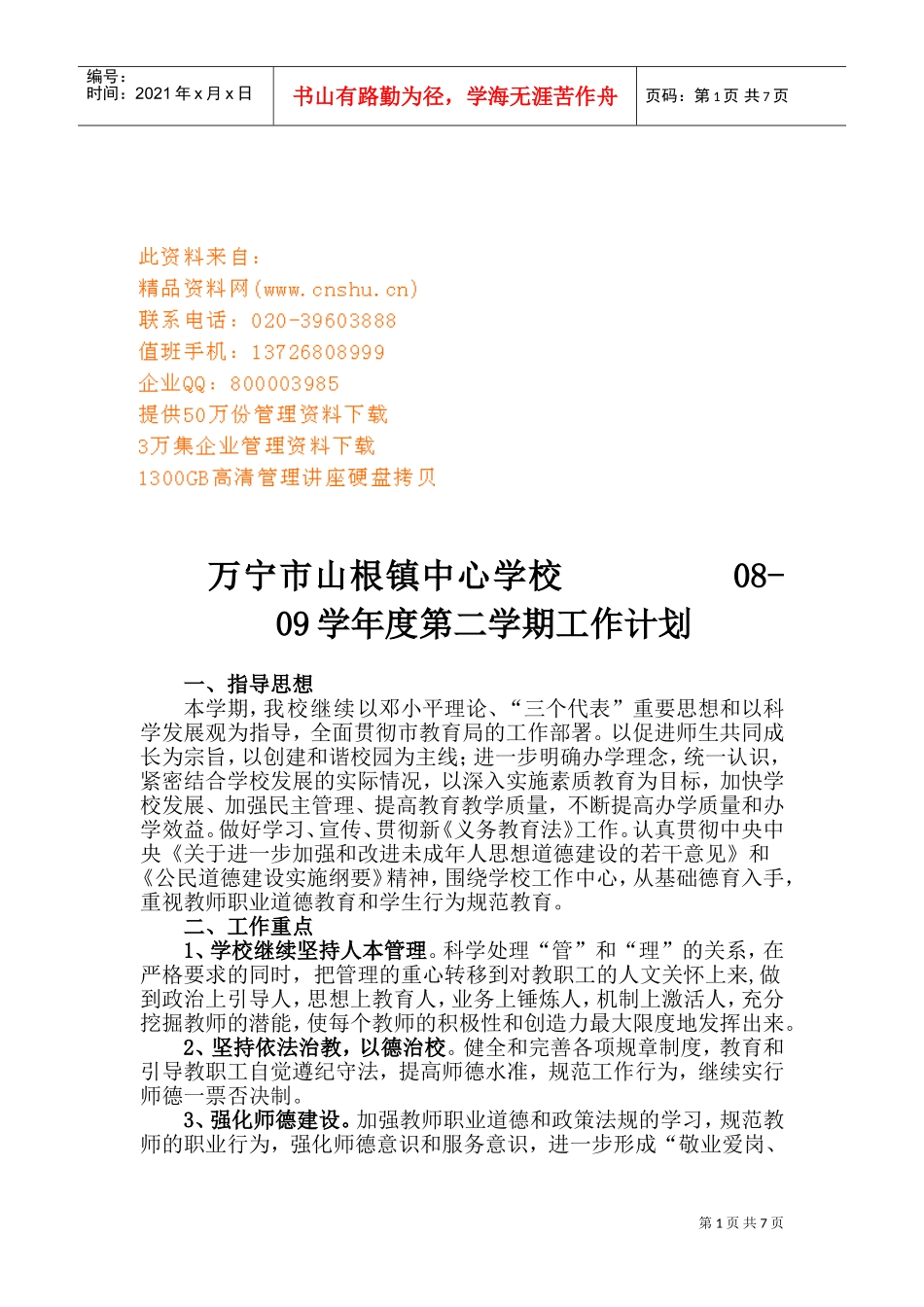 某某中心学校第二学期工作计划_第1页
