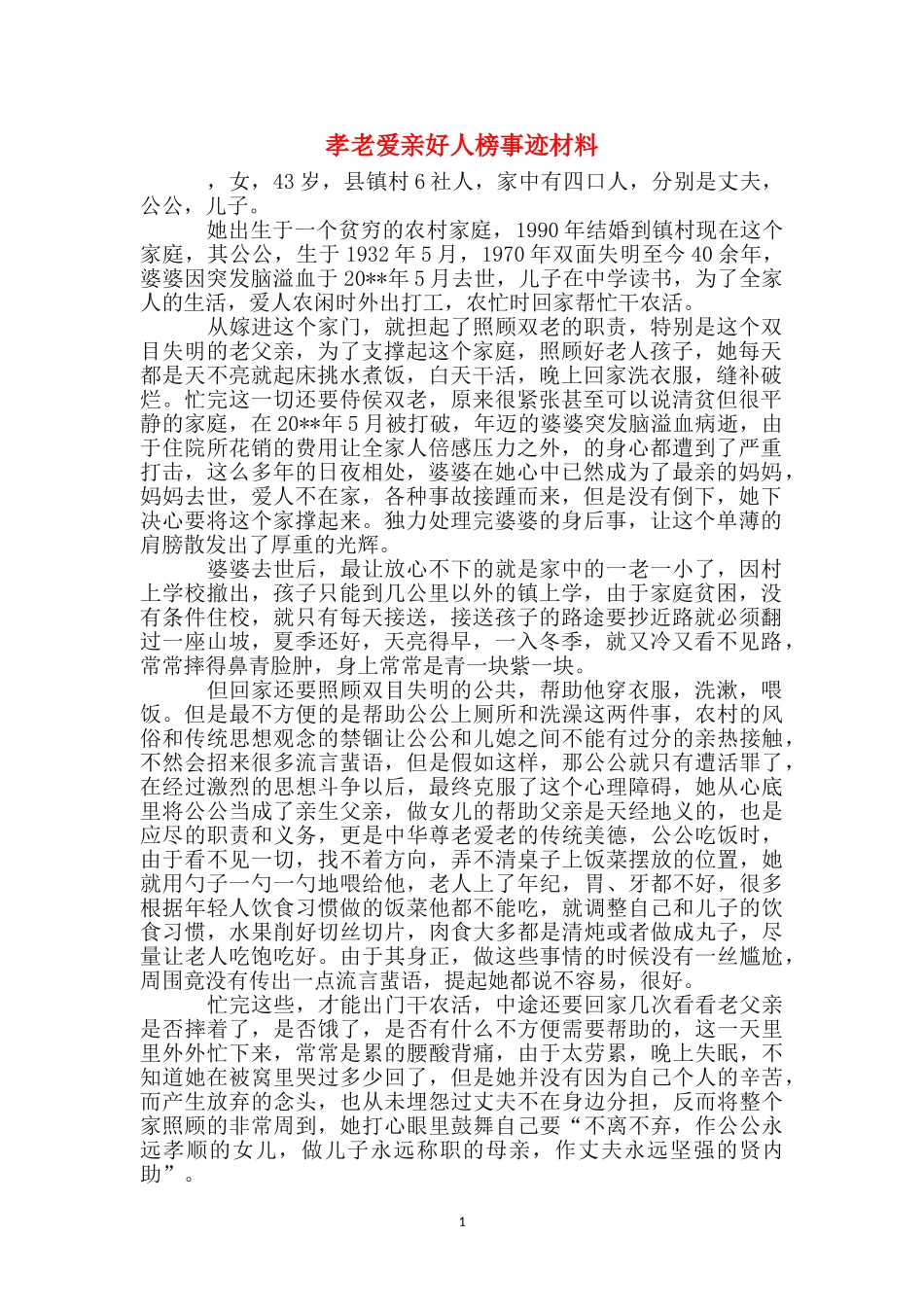 孝老爱亲好人榜事迹材料_第1页