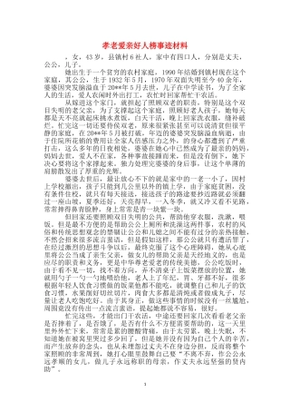 孝老爱亲好人榜事迹材料