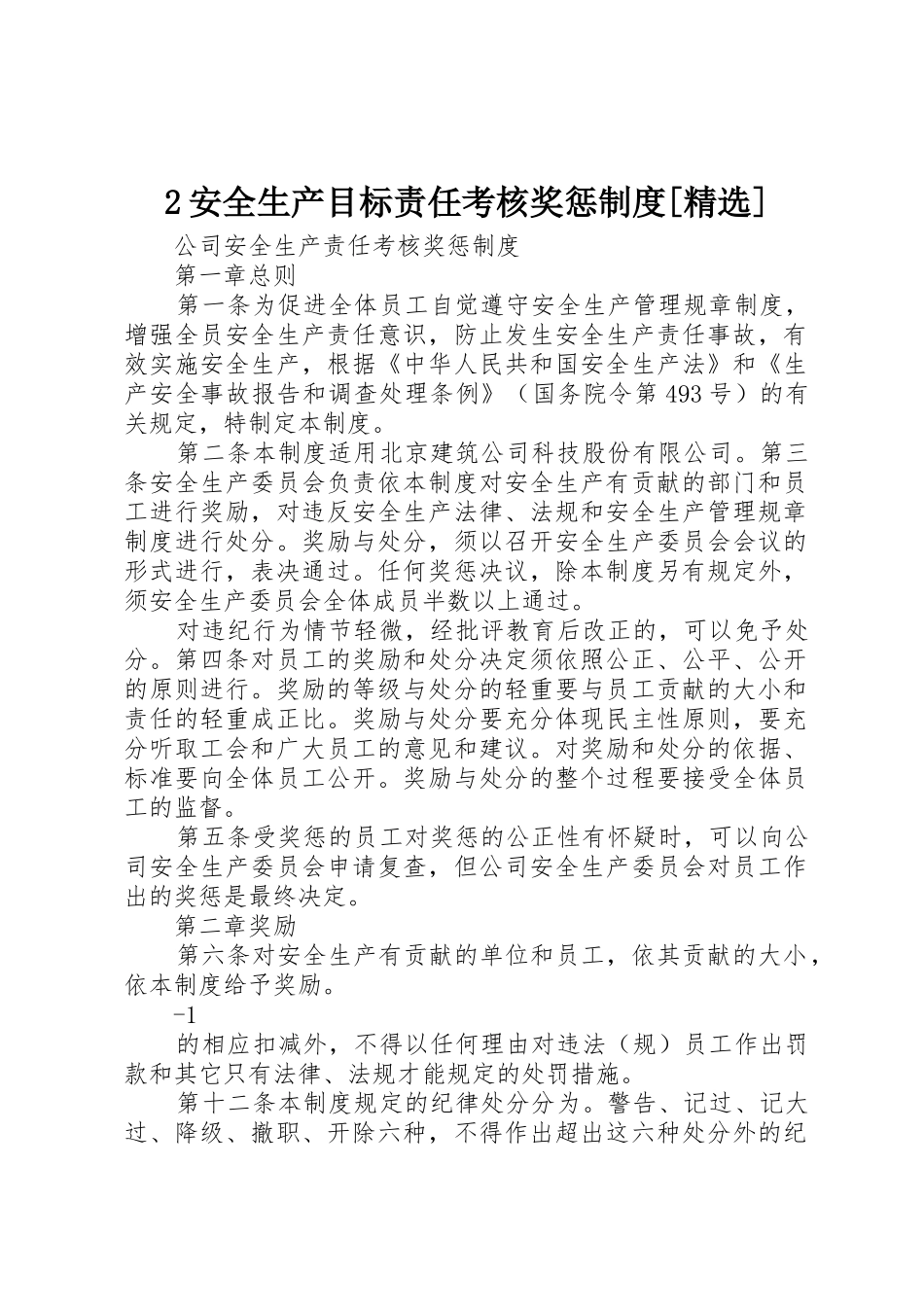 安全生产目标责任考核奖惩规章制度细则[精选]_第1页