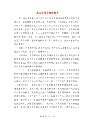 农业局领导廉洁报告