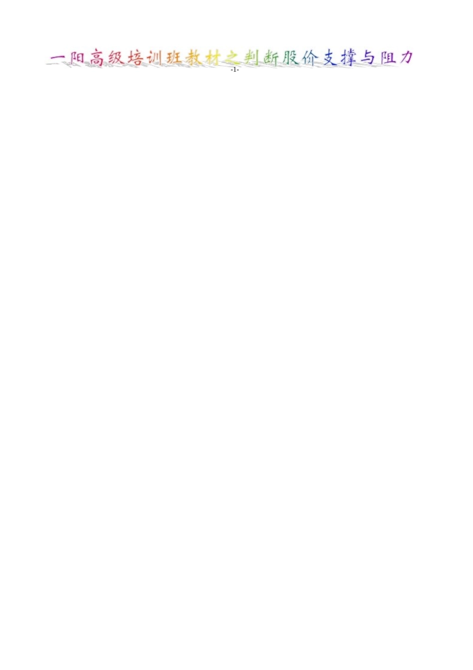 高级培训班课件之判断股价支撑与阻力_第2页