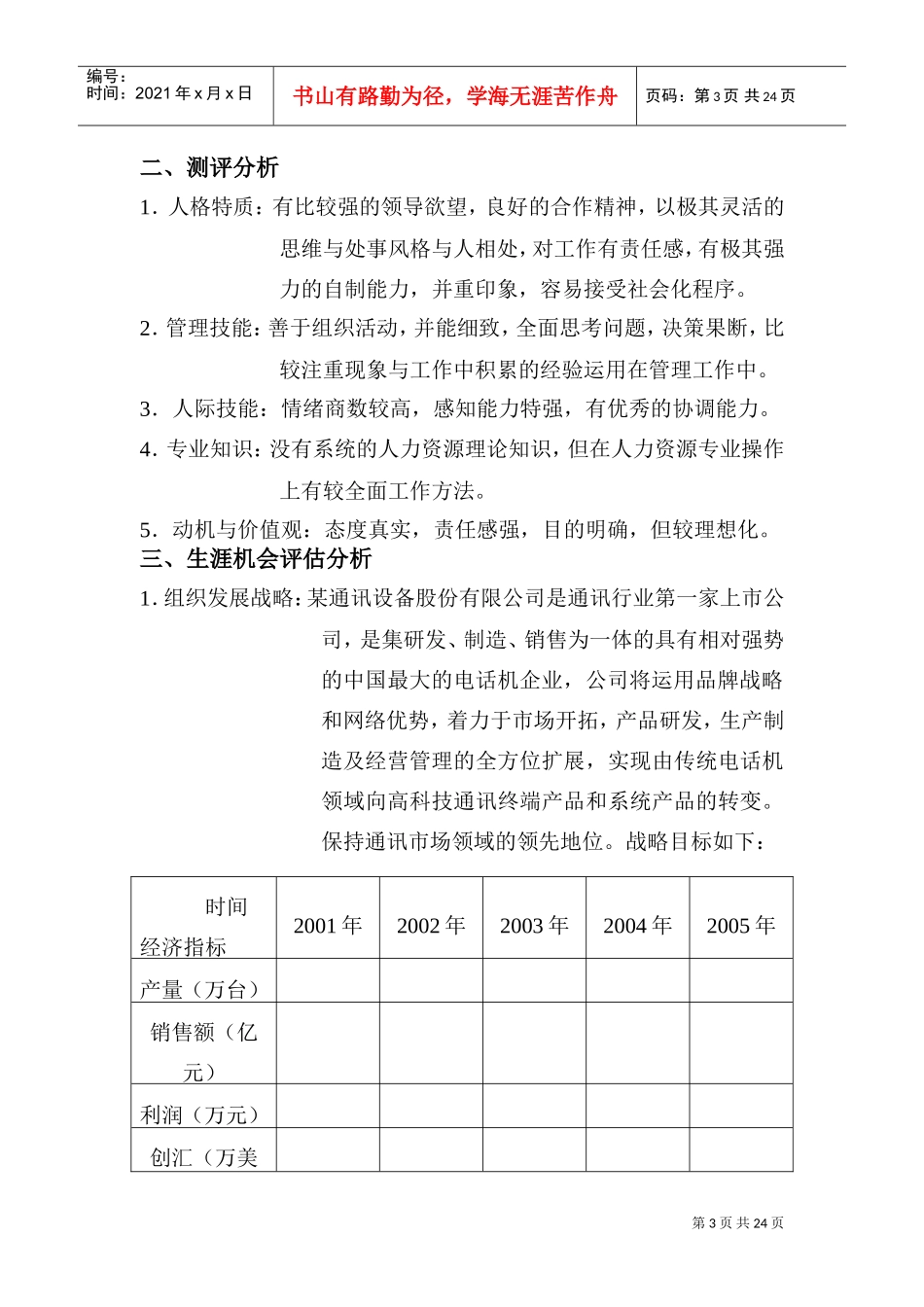 某某通讯设备有限公司职业生涯规划说明书_第3页