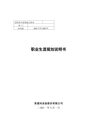 某某通讯设备有限公司职业生涯规划说明书
