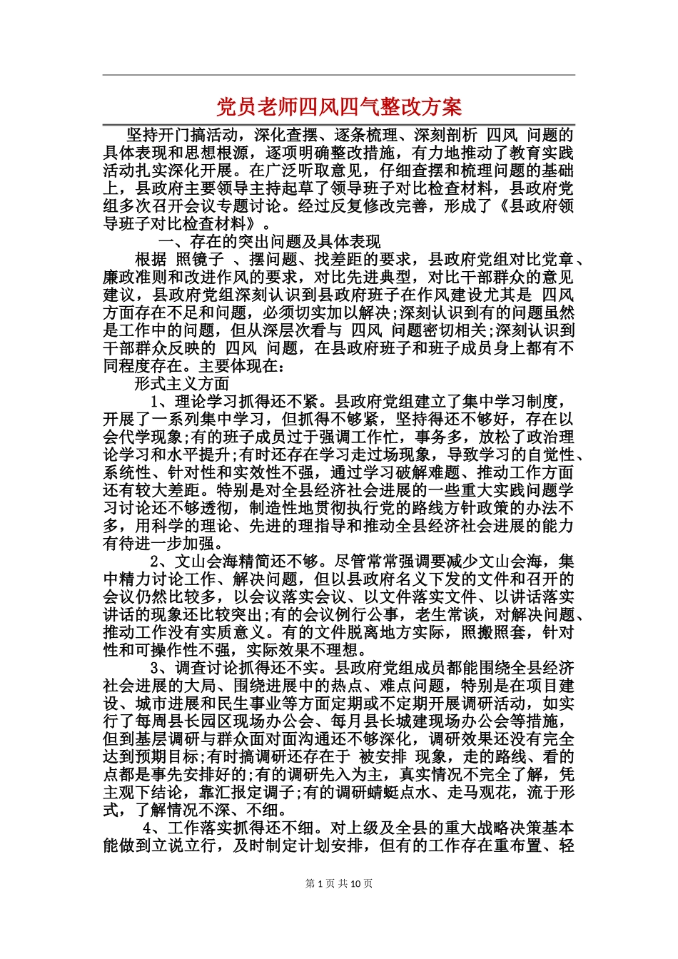 党员教师四风四气整改方案_第1页