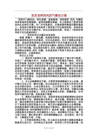 党员教师四风四气整改方案