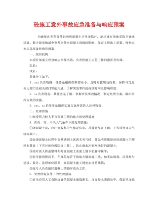 《安全管理应急预案》之砼施工意外事故应急准备与响应预案 