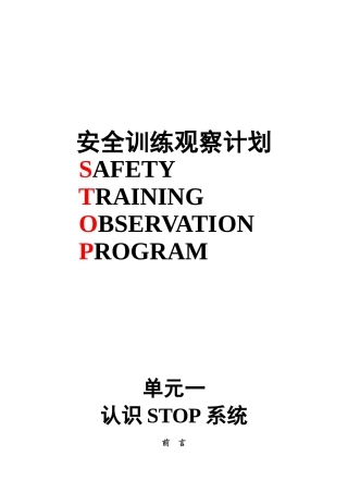 杜邦安全训练观察计划STOP经典课程培训课件