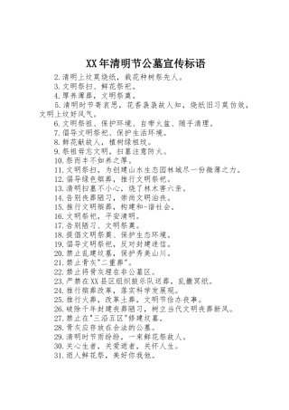 XX年清明节公墓宣传标语集锦