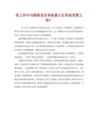 《工伤保险》之在工作中与顾客发生争执被人打伤是否算工伤？ 