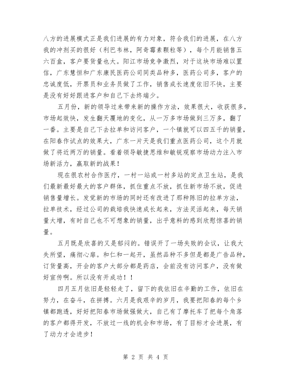 2024年11月医药销售个人总结与2024年11月医院主治医师工作总结汇编_第2页