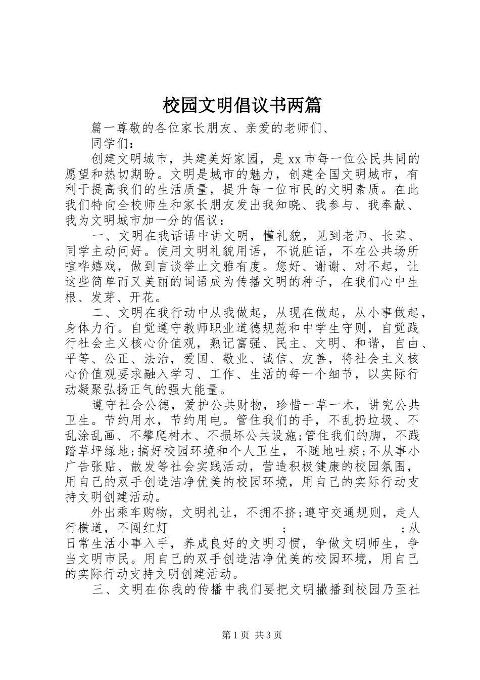 校园文明倡议书范文两篇_第1页