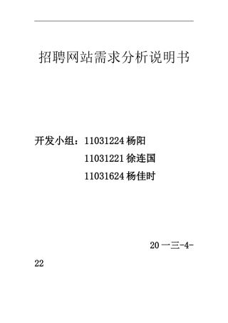 招聘网站需求分析说明书
