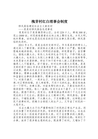 槐芽村红白理事会规章制度细则