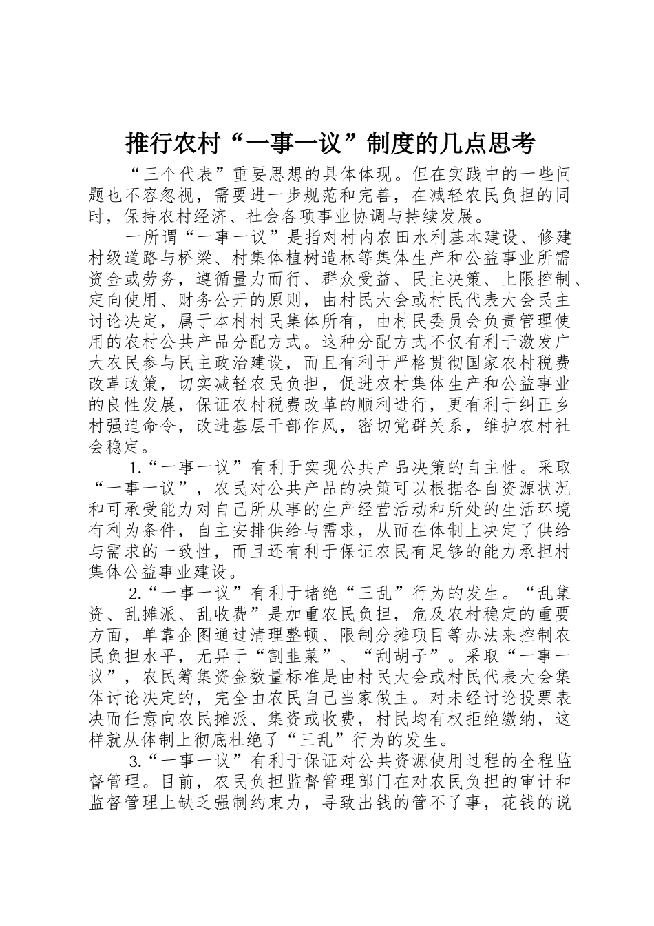 推行农村“一事一议”规章制度的几点思考_第1页
