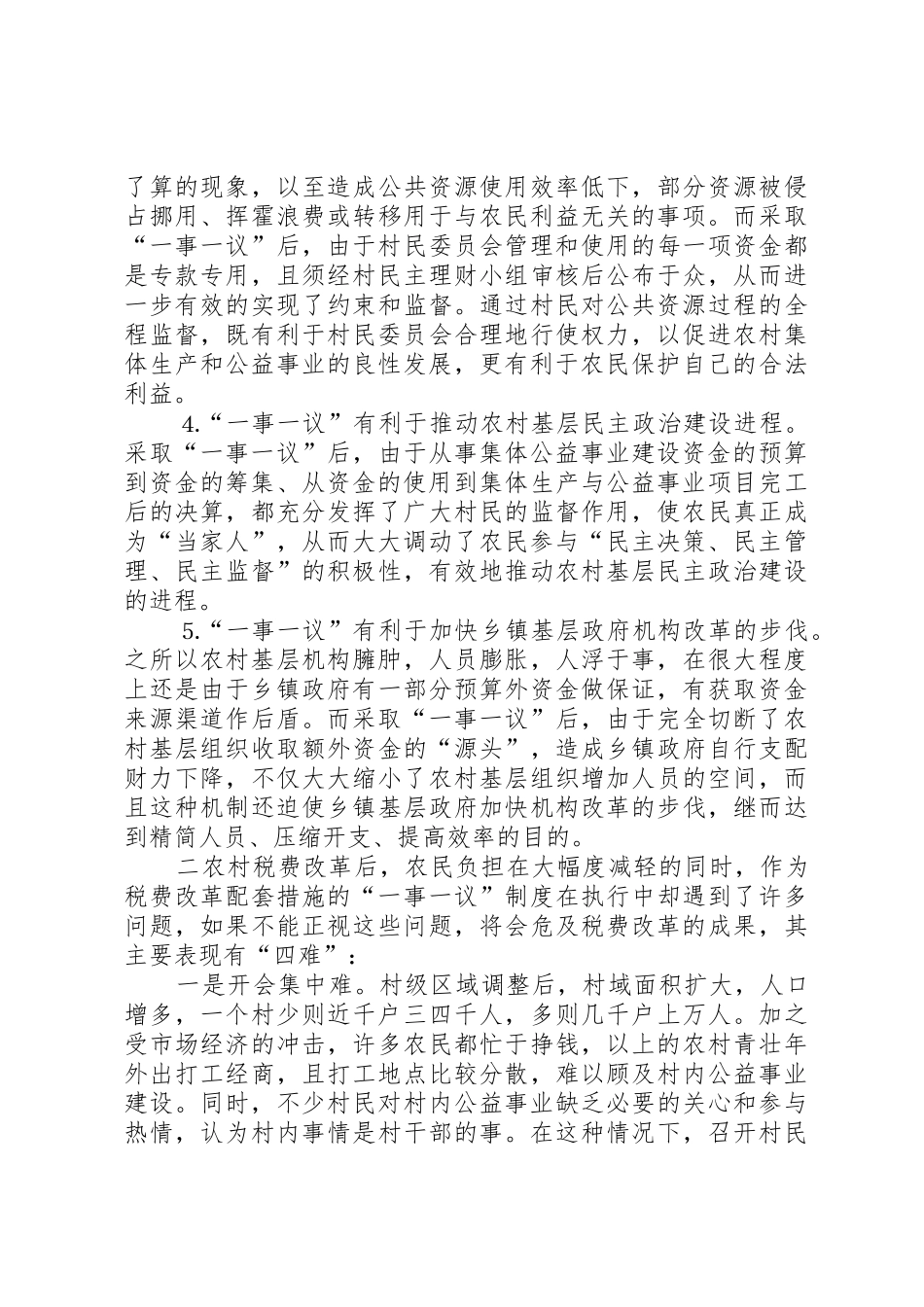 推行农村“一事一议”规章制度的几点思考_第2页