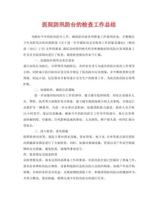 《安全管理文档》之医院防汛防台的检查工作总结 