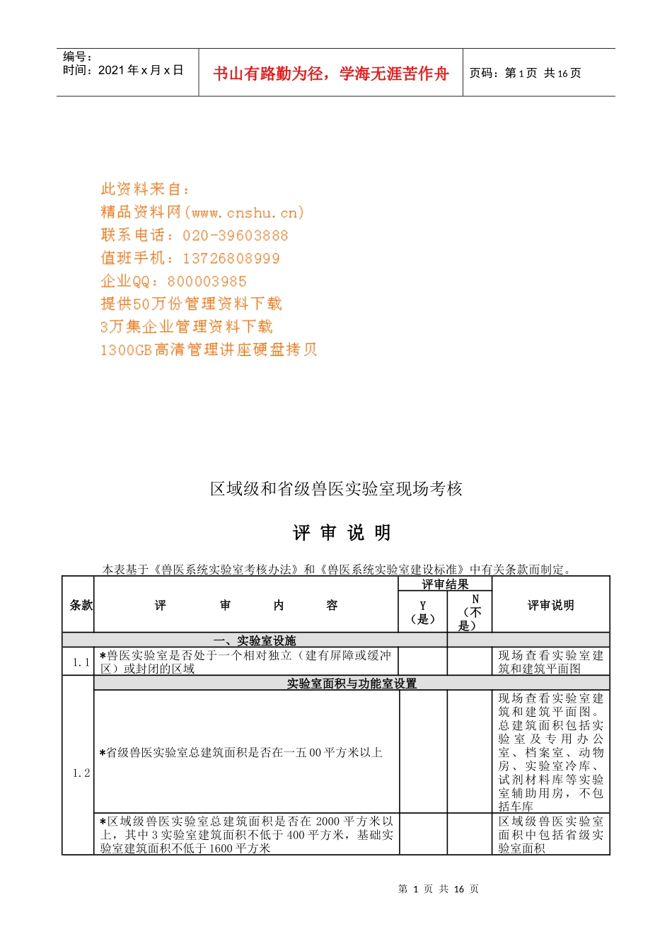 谈区域级与省级兽医实验室现场考核_第1页