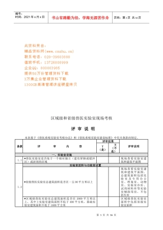 谈区域级与省级兽医实验室现场考核