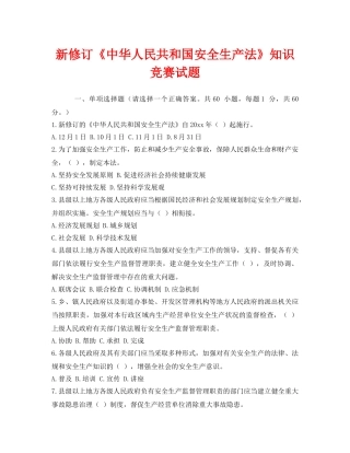 《安全教育》之新修订《中华人民共和国安全生产法》知识竞赛试题 
