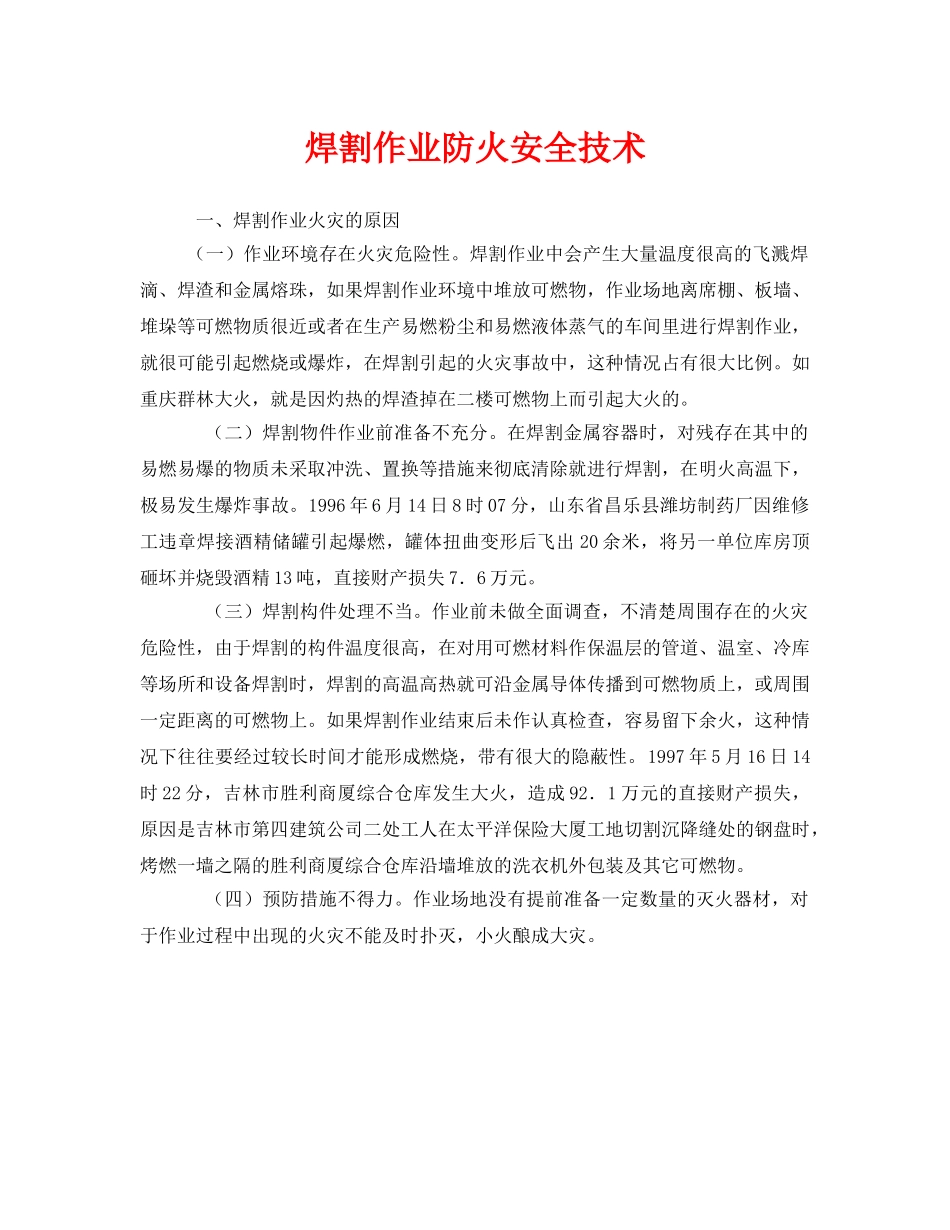 《安全技术》之焊割作业防火安全技术 _第1页