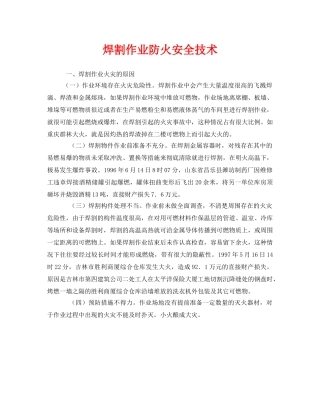《安全技术》之焊割作业防火安全技术 