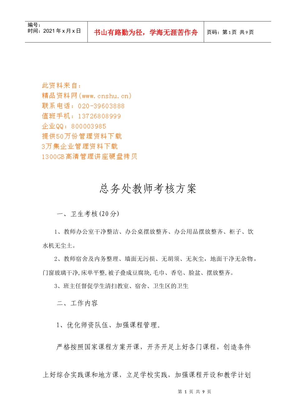 总务处教师考核方案分析_第1页