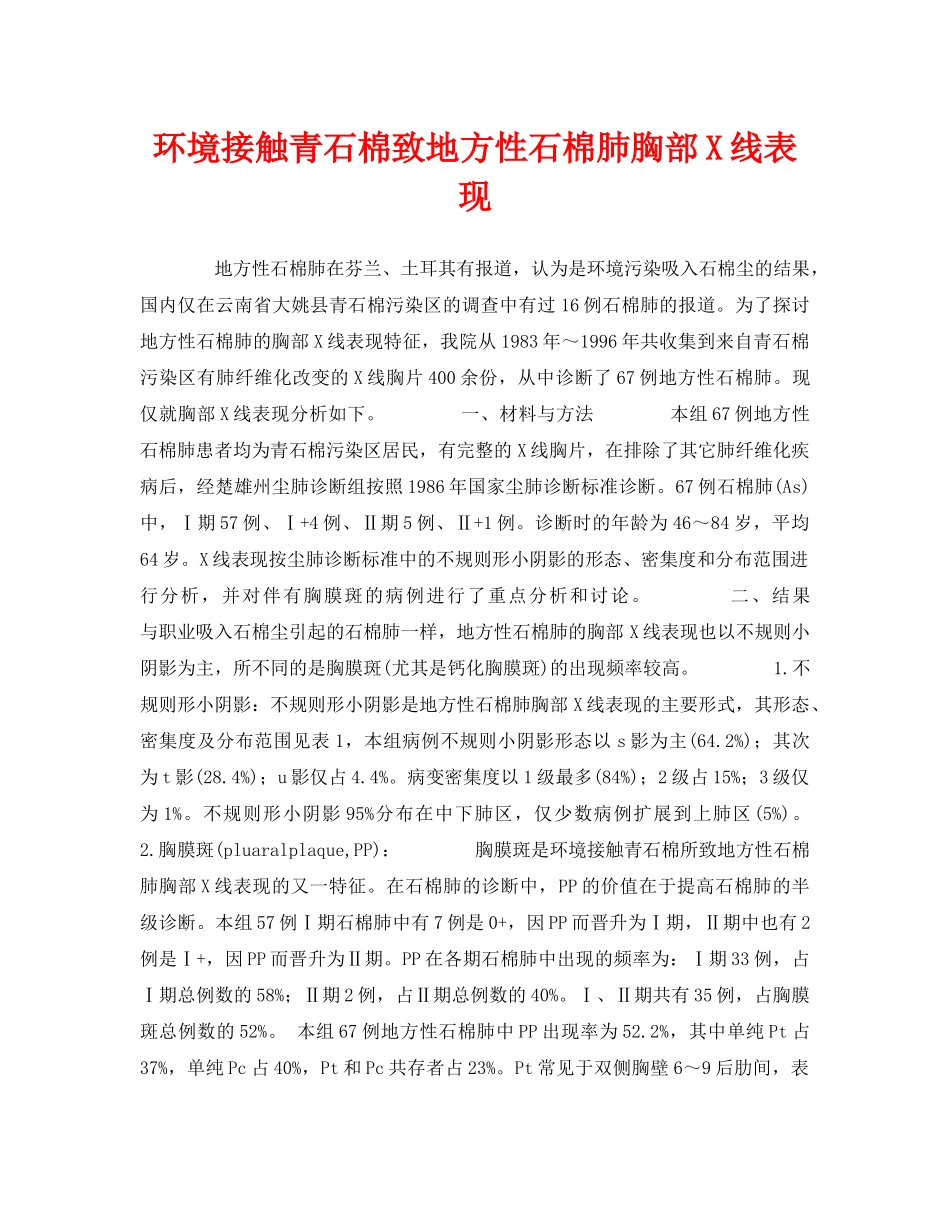 《安全管理职业卫生》之环境接触青石棉致地方性石棉肺胸部X线表现 _第1页